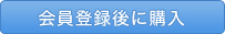 会員登録後に購入