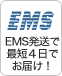 EMS発送で最短4日でお届け