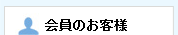 会員のお客様