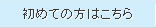 個人輸入初めての方はこちら