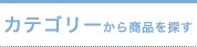 カテゴリーから商品を選ぶ